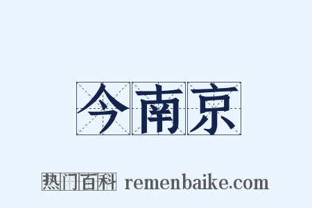 今南京是什么意思的图片